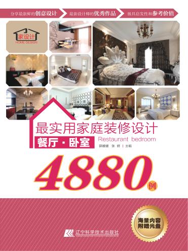 最实用家庭装修设计4880例  餐厅  卧室 封面