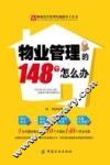 物业管理的148个怎么办 封面