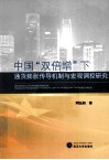 中国“双倍增”下通货膨胀传导机制与宏观调控研究 封面