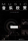 音乐欣赏 封面