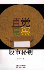 直觉·股市秘钥 封面