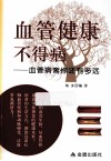 血管健康不得病  血管病离你还有多远 封面