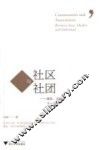 社区与社团  国家市场与个人之间 封面