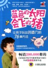 蓝色的太阳会飞的猪  让孩子玩出创造力的76种方法 封面