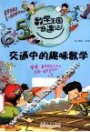 交通中的趣味数学 封面