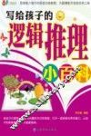 写给孩子的逻辑推理小百科 封面