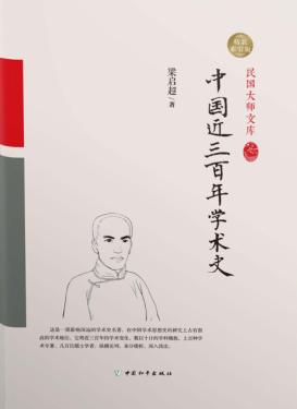 中国近三百年学术史 封面