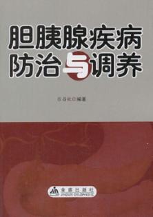 胆胰腺疾病防治与调养 封面