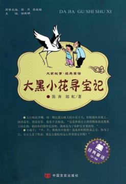 大黑小花寻宝记 封面