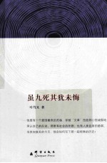 虽九死其犹未悔 封面