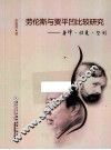 劳伦斯与贾平凹比较研究  身体·性爱·空间 封面