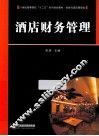 酒店财务管理 封面