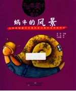 蜗牛的风景 封面