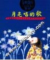 月亮唱的歌 封面
