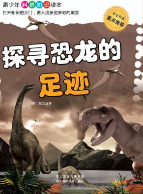 探寻恐龙的足迹 封面