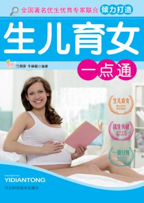 生儿育女一点通 封面