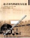 追寻圣玛利亚校友足迹 电子书封面