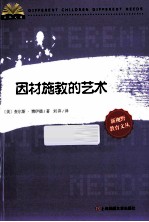 因材施教的艺术 封面