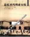 追忆圣玛利亚女校 电子书封面