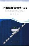上海新智库报告  2014 封面