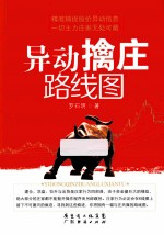 异动擒庄路线图 封面