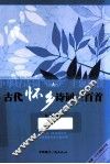 古代怀乡诗词三百首 封面