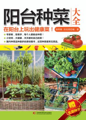 阳台种菜大全 封面
