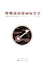 摩梭语常用词句荟萃 封面