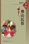 佛山民俗 电子书封面