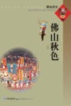 佛山秋色 电子书封面