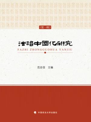 法治中国化研究  第1辑 封面