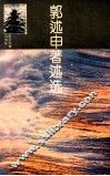 郭述申著述选 封面