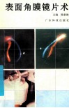 表面角膜镜片术 封面