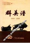 广东改革开放群英谱  1979-1989 封面