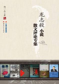 龙志毅小说、散文评论专集 封面