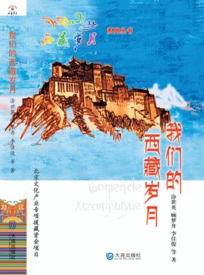 我们的西藏岁月 封面