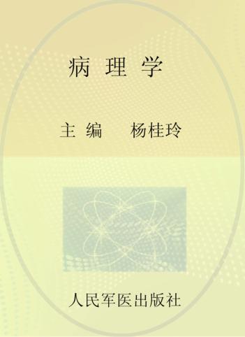 病理学 供临床医学专业,中西医结合专业使用 封面