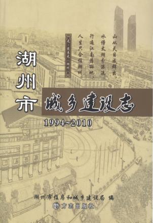湖州市城乡建设志  1994-2010
