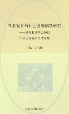 社会发育与社会管理创新研究  湖北省法学会2012年重点课题研究成果集 封面