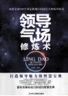 领导气场修炼术 封面