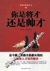 你是将才，还是帅才 封面
