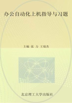 办公自动化上机指导与习题 封面