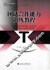 团队合作能力训练教程 封面