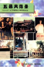 五邑风范录  江门市爱国主义教育基地史话 封面