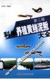 科学养殖黄鳝泥鳅大全  第2版 封面