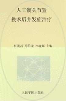 人工髋关节置换术后并发症治疗 封面