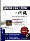 建筑采暖及通风工程预算一例通 封面
