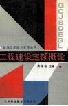 工程建设定额概论 封面