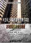 半空间上薄扁壳基础的静力弯曲及地震激发的动力影响 封面
