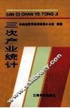 三次产业统计 封面